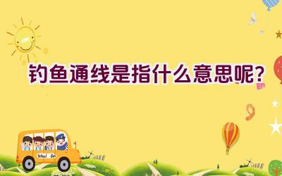钓鱼通线是指什么意思呢？插图