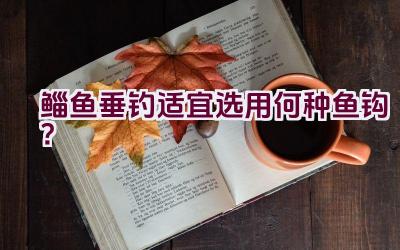 鲻鱼垂钓适宜选用何种鱼钩？插图