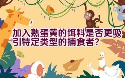 加入熟蛋黄的饵料是否更吸引特定类型的捕食者？插图