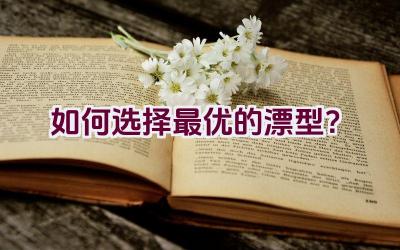 如何选择最优的漂型？插图