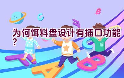 为何饵料盘设计有插口功能？插图