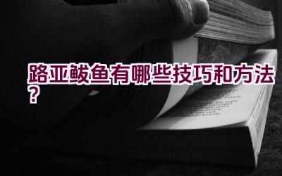 路亚鲅鱼有哪些技巧和方法？插图