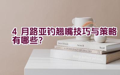 4月路亚钓翘嘴技巧与策略有哪些?插图 4月路亚钓翘嘴技巧与策略有哪些?插图