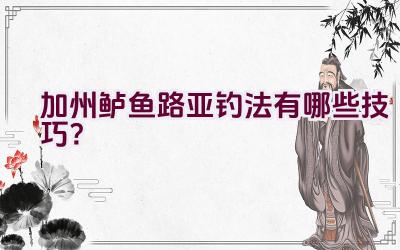 加州鲈鱼路亚钓法有哪些技巧？插图