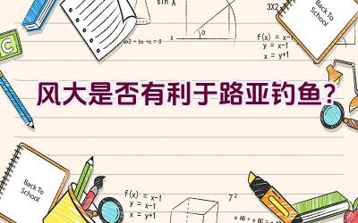 风大是否有利于路亚钓鱼？插图