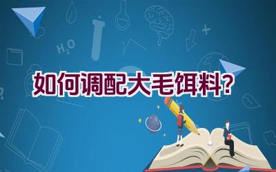 如何调配大毛饵料？插图