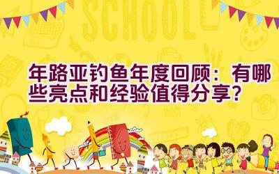 2020年路亚钓鱼年度回顾：有哪些亮点和经验值得分享？插图