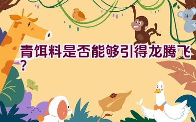 “青饵料是否能够引得龙腾飞？”插图