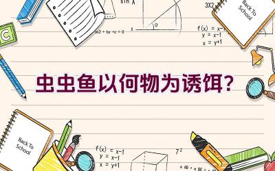 虫虫鱼以何物为诱饵？插图