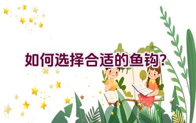 如何选择合适的鱼钩？插图