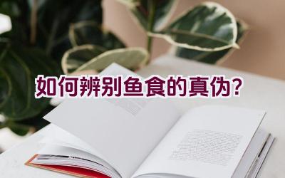 如何辨别鱼食的真伪？插图