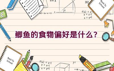 鲫鱼的食物偏好是什么？插图