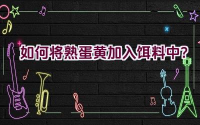 如何将熟蛋黄加入饵料中？插图