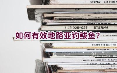 如何有效地路亚钓鲅鱼？插图