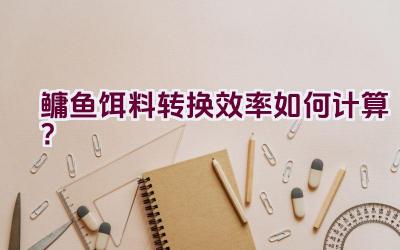 鳙鱼饵料转换效率如何计算？插图