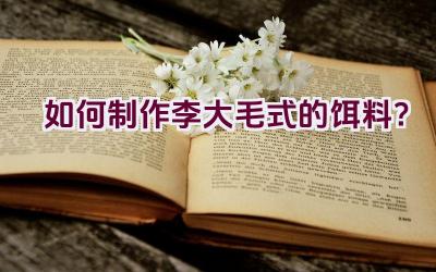 如何制作李大毛式的饵料？插图