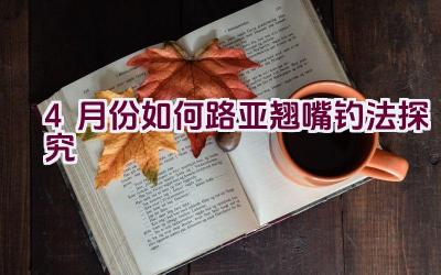 4月份如何路亚翘嘴钓法探究插图