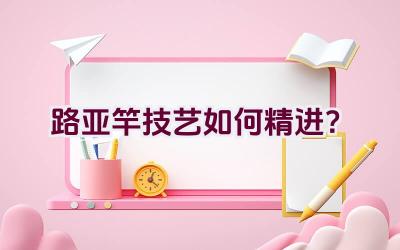 路亚竿技艺如何精进？插图