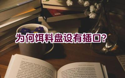 为何饵料盘设有插口？插图