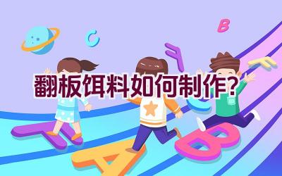翻板饵料如何制作？插图
