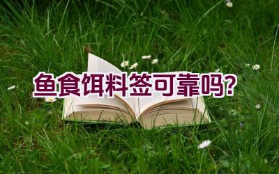 鱼食饵料签可靠吗？插图