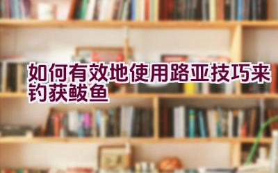 如何有效地使用路亚技巧来钓获鲅鱼插图 如何有效地使用路亚技巧来钓获鲅鱼插图