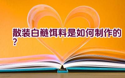 散装白鲢饵料是如何制作的？插图