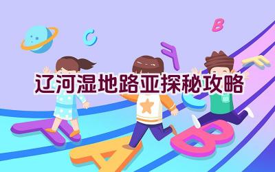 辽河湿地路亚探秘攻略插图