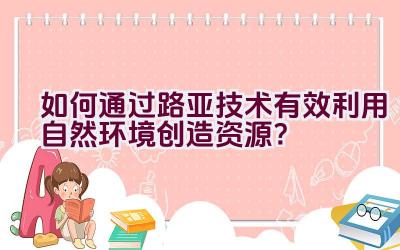 如何通过路亚技术有效利用自然环境创造资源？插图