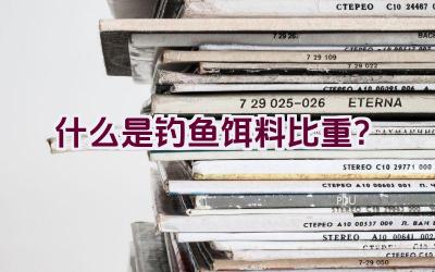 什么是钓鱼饵料比重？插图