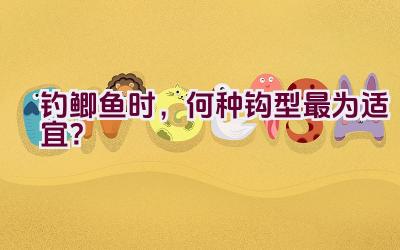 钓鲫鱼时，何种钩型最为适宜？插图