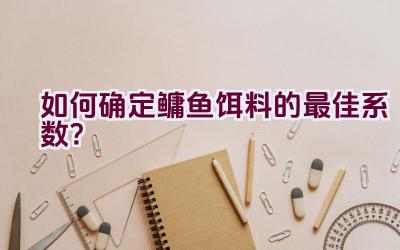 如何确定鳙鱼饵料的最佳系数？插图