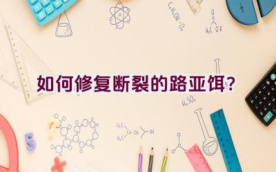如何修复断裂的路亚饵？插图