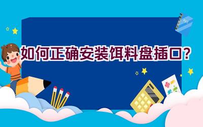 “如何正确安装饵料盘插口？”插图
