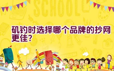 矶钓时选择哪个品牌的抄网更佳？插图