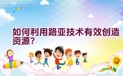如何利用路亚技术有效创造资源？插图