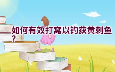 如何有效打窝以钓获黄刺鱼？插图