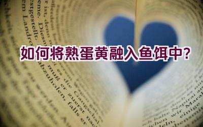 如何将熟蛋黄融入鱼饵中？插图