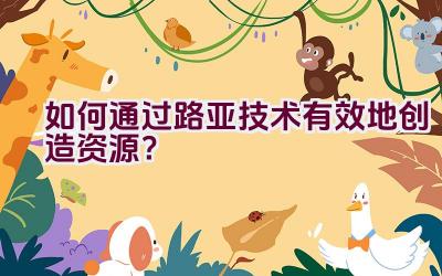 如何通过路亚技术有效地创造资源？插图