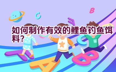 如何制作有效的鲤鱼钓鱼饵料？插图