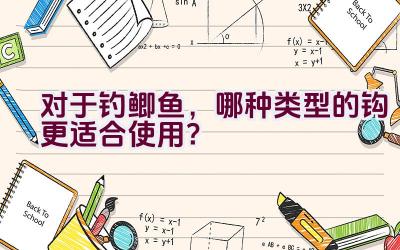 对于钓鲫鱼，哪种类型的钩更适合使用？插图