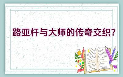 路亚杆与大师的传奇交织？插图