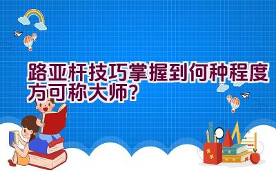 路亚杆技巧掌握到何种程度方可称大师？插图