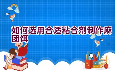 如何选用合适粘合剂制作麻团饵插图