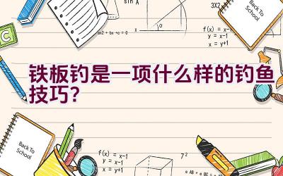 铁板钓是一项什么样的钓鱼技巧？插图