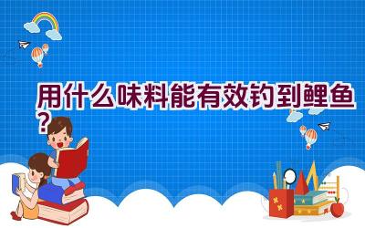 用什么味料能有效钓到鲤鱼？插图