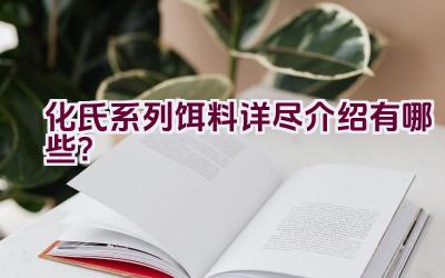 化氏系列饵料详尽介绍有哪些？插图