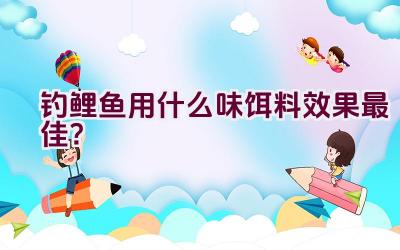 钓鲤鱼用什么味饵料效果最佳？插图