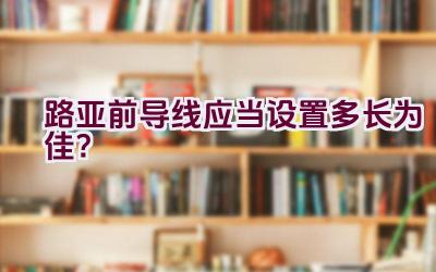 路亚前导线应当设置多长为佳？插图