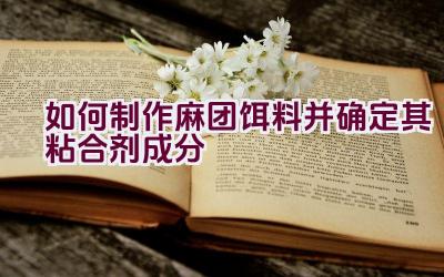 如何制作麻团饵料并确定其粘合剂成分插图